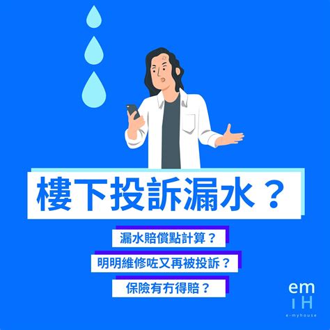 漏水樓|關於滲水、滴水的常見問題